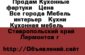 Продам Кухонные фартуки › Цена ­ 1 400 - Все города Мебель, интерьер » Кухни. Кухонная мебель   . Ставропольский край,Лермонтов г.